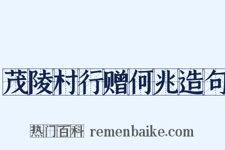 茂陵村行赠何兆造句是什么意思的图片